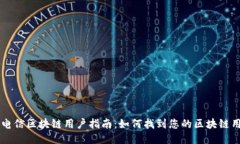 中国电信区块链用户指南：如何找到您的区块链