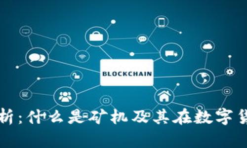 区块链矿机解析：什么是矿机及其在数字货币中的重要性