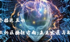 思考一个接近且的数学专业的区块链方向：未来