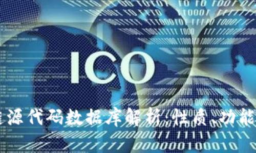 区块链源代码数据库解析：性质、功能及应用