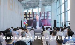 区块链技术当前发展阶段及未来趋势分析