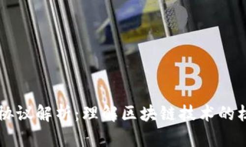 区块链协议解析：理解区块链技术的核心要素