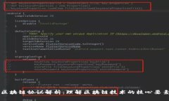 区块链协议解析：理解区块链技术的核心要素