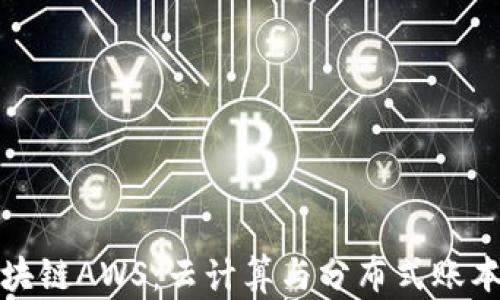
深入了解区块链AWS：云计算与分布式账本技术的结合