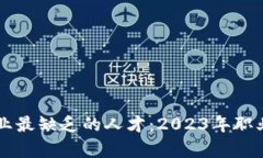 区块链行业最缺乏的人才：2023年职业需求解析
