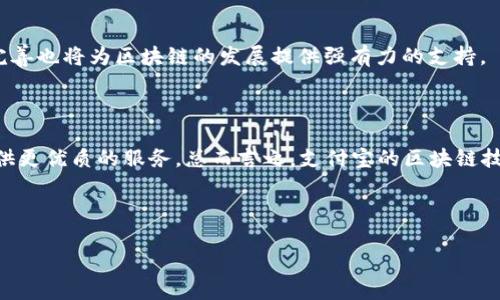   支付宝区块链总量解析：数据、应用及未来发展 / 

 guanjianci 支付宝区块链, 总量, 数据, 应用, 未来发展 /guanjianci 

## 内容主体大纲

1. 引言
   - 简介支付宝的区块链技术
   - 区块链的基本概念
   - 为什么要关注支付宝的区块链总量

2. 支付宝区块链的背景
   - 支付宝的历史与发展
   - 区块链技术的发展历程
   - 支付宝为何采用区块链技术

3. 支付宝区块链的基本架构
   - 技术架构概述
   - 节点的组成与功能
   - 数据结构与智能合约

4. 支付宝区块链总量解析
   - 支付宝区块链的数据存储方式
   - 总量的定义与计算方式
   - 当前总量的数据统计与分析

5. 支付宝区块链的应用场景
   - 供应链金融
   - 数字身份认证
   - 跨境支付
   - 不动产登记

6. 支付宝区块链的技术优势
   - 数据安全性
   - 高效性与便捷性
   - 可扩展性与兼容性

7. 支付宝区块链的未来发展
   - 面临的挑战
   - 未来的发展趋势
   - 政策环境与市场需求

8. 结论
   - 总结支付宝区块链的影响与重要性
   - 对未来的展望

---

## 内容部分（示例段落）

### 引言

随着区块链技术的不断发展和应用，各大金融科技公司纷纷开始探索这一新兴技术。而支付宝作为中国最大的第三方支付平台之一，也在积极布局区块链领域。那么，支付宝的区块链总量究竟是什么？这个问题不仅关乎技术本身，更涉及到其在市场中的应用与地位。

### 支付宝区块链的背景

支付宝成立于2004年，由阿里巴巴集团推出。经过多年的发展，支付宝已经不仅仅是一个支付工具，更是一个综合性的金融服务平台。而区块链技术的崛起为支付宝的发展提供了新的可能性。区块链能够提供去中心化的解决方案，使得数据的安全性和透明性大大提升，这也是支付宝决定采纳这一技术的原因之一。

### 支付宝区块链的基本架构

支付宝的区块链系统主要由多个节点组成，这些节点共同维护着区块链的安全性和稳定性。每个节点都有其独特的功能，比如数据验证、交易记录以及智能合约执行等。整体架构的设计确保了数据的可靠性和高效性。

### 支付宝区块链总量解析

支付宝区块链的总量与数据存储方式密切相关。支付宝采用了一种去中心化的存储方式，每条交易记录都在多个节点之间进行验证存储。这种方式保证了数据的安全性和完整性。当前，支付宝区块链的总量包括了多种类型的数据，从交易记录到智能合约执行，都在其总量计算中占有一席之地。

### 支付宝区块链的应用场景

支付宝区块链的应用场景非常广泛，其中之一是供应链金融。通过区块链技术，支付宝可以实现全流程的数据追踪，从而保证资金的安全与透明。此外，数字身份认证、跨境支付和不动产登记等场景也都在不断探索中，显示出区块链技术强大的应用潜力。

### 支付宝区块链的技术优势

技术优势是支付宝区块链得以快速发展的重要原因。例如，区块链提供了卓越的数据安全性，所有交易记录都可以通过共识算法得到验证，极大降低了篡改的风险。同时，交易的高效性和便捷性，也使得用户的体验得到了显著提升。

### 支付宝区块链的未来发展

未来，支付宝区块链的发展将面临诸多挑战，包括技术更新与市场需求的变化等。而政策环境的支持和市场需求的持续增长，将极大推动其前行。在区块链技术不断迭代的今天，支付宝也将积极探索新的解决方案，以满足井喷增长的市场需求。

### 结论

总的来说，支付宝的区块链技术已经在许多领域显示出其重要性，未来的发展将继续影响整个金融科技行业。作为一个具有前瞻性的平台，支付宝将会在区块链的发展中扮演重要角色。

---

## 相关问题

### 1. 支付宝区块链的总量与其他平台相比如何？

在当前的区块链技术格局中，支付宝的区块链总量在业内处于领先地位。与其他电商或金融科技平台相比，支付宝凭借其庞大的用户基础和成熟的技术积累，积累了相当可观的区块链数据。这使得支付宝在应对大规模交易时能够保持较高的效率和安全性。同时，支付宝还通过不断和更新其技术架构，使得其区块链系统能够灵活应对市场需求的变化。

#### 细节展开

例如，微信支付也在区块链的应用上有所尝试，但相较于支付宝成熟的场景应用和数据积累，微信支付目前的区块链应用还处于探索阶段。支付宝的区块链总量的先进性，推动了它在多个领域的快速应用，从而获得了市场认可，使其成为区块链领域的重要参与者。

### 2. 支付宝区块链如何确保数据安全？

在区块链技术中，数据安全是其核心特性之一。支付宝区块链采用了多重加密技术，确保用户数据不被篡改和泄露。此外，它还通过分布式存储的方式，避免了单点故障的风险。这意味着即使个别节点发生故障，其它节点仍然能够提供有效的数据存储和服务。

#### 细节展开

除此之外，支付宝区块链还实现了权限控制与访问管理，只有授权的用户才可以访问特定的数据。通过智能合约，支付宝能够在数据共享中控制风险，确保交易过程的安全和透明。区块链的去中心化特性同样大大提升了数据的安全性，使得篡改和欺诈行为变得更加困难。

### 3. 支付宝区块链如何促进跨境支付的便利性？

跨境支付一直以来都是金融行业的痛点，涉及到多种货币转换和复杂的交易流程。支付宝的区块链技术则通过去中心化的方式，提高了跨境支付的便利性。用户可以通过支付宝平台，使用其区块链进行全球范围内的快速交易，大大缩短了交易时间。

#### 细节展开

在传统的跨境支付中，通常需要通过多家银行或金融机构进行中介处理，手续复杂且时间较长。而通过支付宝的区块链，交易双方可以直接进行价值转移，省略了中间商，大幅简化了流程。在这一过程中，区块链技术确保了交易过程的透明与安全，从而增强了用户的信任感。

### 4. 支付宝区块链在供应链金融中的应用有哪些？

供应链金融是支付宝区块链应用的一个重要场景。通过区块链技术，支付宝能够实现供应链的全流程追踪。从货物生产、运输到交付，所有环节的数据都可以在区块链上进行记录。这样，参与各方可以实时查看交易状态，提高了整个供应链的透明度。

#### 细节展开

通过利用区块链提供的透明性与可追溯性，供应链中的各参与方都能更加高效地进行资源调度，降低了信贷风险。这种透明性避免了信息不对称的问题，各方都能清楚掌握交易动态，从而增强了合作的信心。此外，基于区块链的技术，风险评估及信用评级也得到了有效提升，通过智能合约，企业可以在满足特定条件下自动获得融资。

### 5. 支付宝区块链在数字身份认证中的优势是什么？

数字身份认证是区块链技术的另一重要应用领域。支付宝通过区块链技术实现了用户身份的去中心化管理。用户的身份信息被加密存储在区块链上，确保了用户隐私的安全性，同时也提升了身份验证的效率。

#### 细节展开

传统的数字身份认证往往需要通过中心化的服务器来验证用户身份，这样的方式容易受到攻击和数据泄露的风险。而支付宝的区块链技术则使得身份信息以去中心化的方式存储，使得任何单一节点都无法获得所有的身份数据，从而保障了用户隐私的安全。通过区块链技术，用户可以方便快捷地验证身份，同时所有的操作记录都会被保留在区块链上，增加了透明度和可追溯性。

### 6. 支付宝区块链未来的趋势有哪些？

展望未来，支付宝的区块链技术将在多个领域继续发挥其创新性与引领性。随着区块链技术的不断成熟，更多的行业将会涌现出新的应用场景。此外，政策环境的逐步完善也将为区块链的发展提供强有力的支持。

#### 细节展开

例如，预计在数字货币和NFT（非同质化代币）等新兴领域中，支付宝将会展开更深入的探索。伴随着国内外市场的不断扩大，支付宝的区块链将有机会在全球范围内提供更优质的服务。总而言之，支付宝的区块链技术将会在促进数字经济、提高金融服务的效率和安全性等方面持续发挥重要作用。

---

这样的结构将有助于，并将用户的考虑在内，从而吸引针对“支付宝区块链总量”的相关流量。