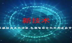 区块链栈界API（Blockchain Stack APIs）是一种应用程