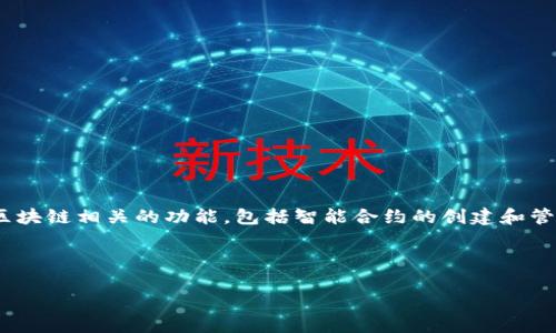 区块链栈界API（Blockchain Stack APIs）是一种应用程序接口（API），它使开发者能够通过相对简单的方式与区块链技术进行交互。这些API可以提供一系列区块链相关的功能，包括智能合约的创建和管理、交易的发送与接收、区块链状态的查询等。通过使用API，开发者可以更容易地将区块链技术整合到他们的应用程序中，而不需要深入了解底层技术的复杂性。

以下是对此主题的详细探讨：

### 区块链栈界API：彻底理解其作用与应用