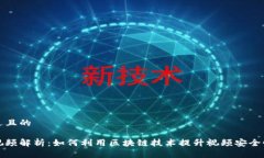 思考一个接近且的区块链微信视频解析：如何利