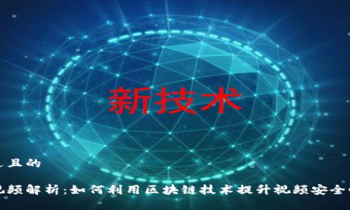 思考一个接近且的

区块链微信视频解析：如何利用区块链技术提升视频安全性和版权保护