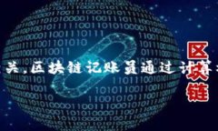 区块链记账员是指在区块链网络中负责记录、验