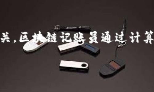 区块链记账员是指在区块链网络中负责记录、验证和管理交易数据的参与者。这一角色通常与去中心化的账本技术密切相关，区块链记账员通过计算机算法和网络协议，确保交易的安全性、透明性和不可篡改性。下面将对此概念进行详细解析，并以其相关问题作深入讨论。

### 区块链记账员解读：角色、功能与重要性