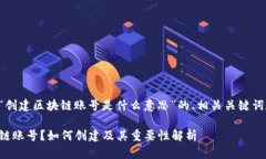 以下是针对“创建区块链账号是什么意思”的、