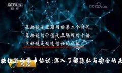 区块链里的零币协议：深入了解隐私与安全的未