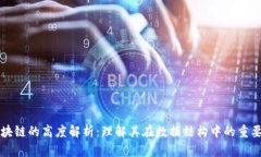 区块链的高度解析：理解其在数据结构中的重要