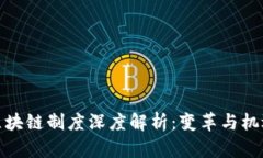 酷品区块链制度深度解析：变革与机遇并存