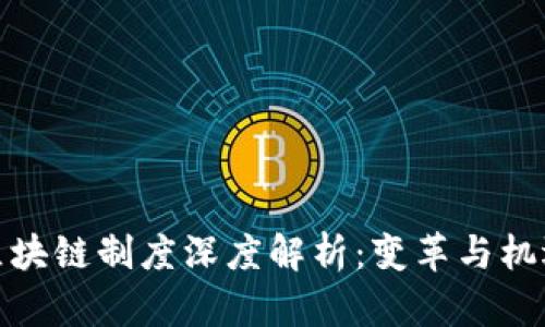 酷品区块链制度深度解析：变革与机遇并存