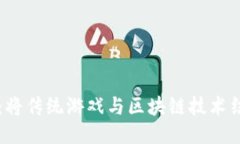 区块链游戏公司：将传统游戏与区块链技术结合