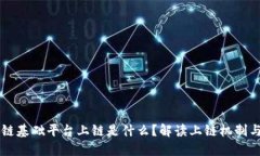 区块链基础平台上链是什么？解读上链机制与应