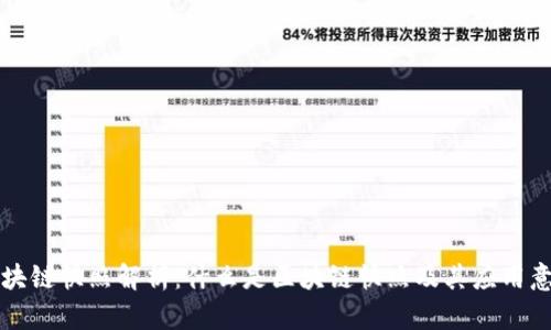 区块链快照解析：什么是区块链快照及其应用意义