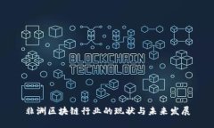 非洲区块链行业的现状与未来发展