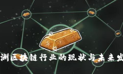 非洲区块链行业的现状与未来发展
