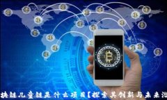 区块链儿童链是什么项目？探索其创新与未来潜