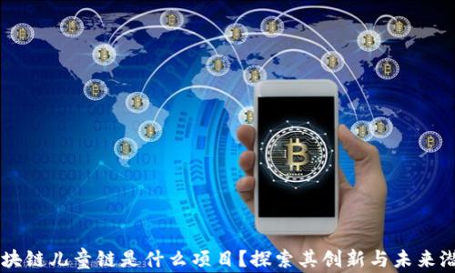 
区块链儿童链是什么项目？探索其创新与未来潜力