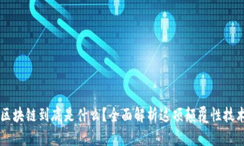 区块链到底是什么？全面解析这项颠覆性技术