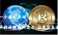 思考一个接近且的旺链科技区块链的定义、应用