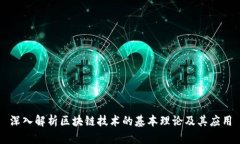 深入解析区块链技术的基本理论及其应用