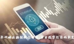 国际战略区块链概念解析：未来数字经济的新支