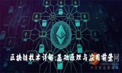 区块链技术详解：基础原理与应用前景