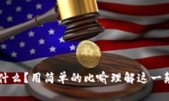 区块链是什么？用简单的比喻理解这一颠覆性技