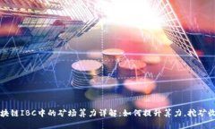 区块链IBC中的矿场算力详解：如何提升算力，挖