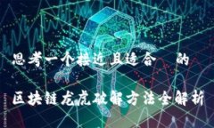思考一个接近且适合  的区块链龙虎破解方法全解
