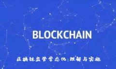 区块链监管常态化：理解与实施