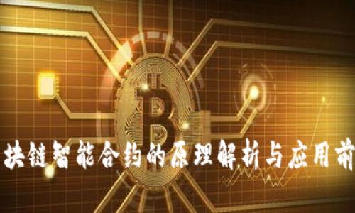 区块链智能合约的原理解析与应用前景