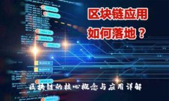 区块链的核心概念与应用详解