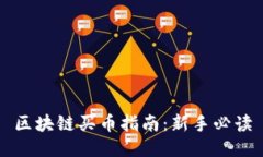 区块链买币指南：新手必读
