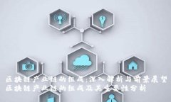 区块链产业链的组成：深入解析与前景展望区块