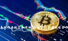 区块链自律公约是指区块链行业内的参与者为了
