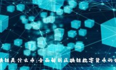 区块链是什么币：全面解析区块链数字货币的世