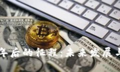 区块链十年后的征程：未来发展与应用前景