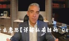 区块链的私有链是什么意思？详解私有链的 Def