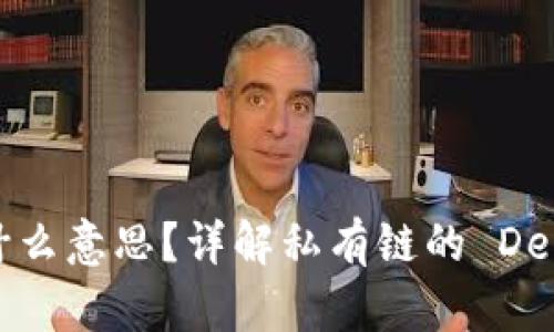 区块链的私有链是什么意思？详解私有链的 Definition、特点与应用