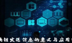 区块链发送信息的意义与应用分析