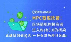 区块链创世仪式：一种全新的游戏体验