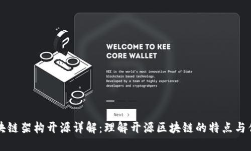 区块链架构开源详解：理解开源区块链的特点与优势