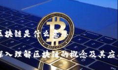 区块链是什么意思深入理解区块链的概念及其应